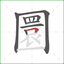 圜的笔顺第10画：横折