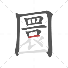 圜的笔顺第11画：横