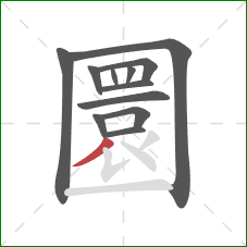 圜的笔顺第12画：撇