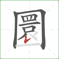 圜的笔顺第13画：竖提