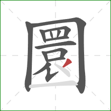 圜的笔顺第14画：撇