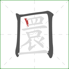 圜的笔顺第3画：竖