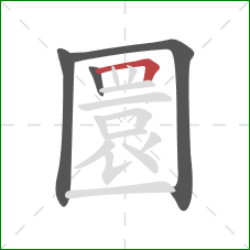 圜的笔顺第4画：横折