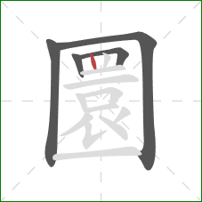 圜的笔顺第5画：竖