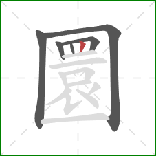 圜的笔顺第6画：竖