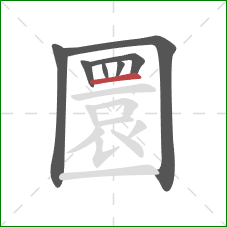 圜的笔顺第7画：横