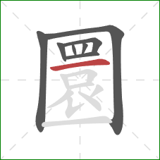 圜的笔顺第8画：横