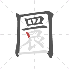 圜的笔顺第9画：竖