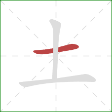 土的笔顺第1画：横