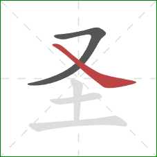 圣的笔顺第2画：捺