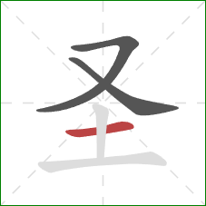 圣的笔顺第3画：横