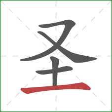 圣的笔顺第5画：横