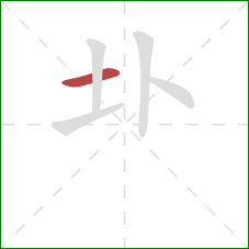 圤的笔顺第1画：横