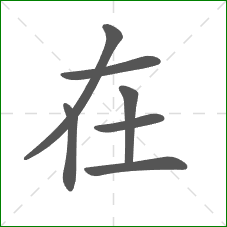 在的笔顺