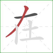 在的笔顺第2画：撇