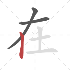 在的笔顺第3画：竖
