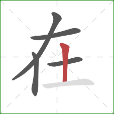 在的笔顺第5画：竖