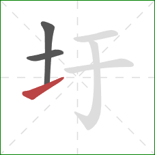 圩的笔顺第3画：提