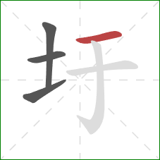 圩的笔顺第4画：横