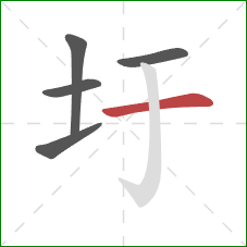 圩的笔顺第5画：横