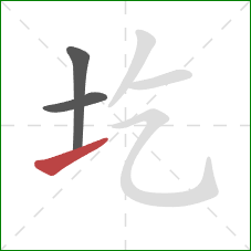 圪的笔顺第3画：提