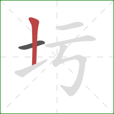 圬的笔顺第2画：竖
