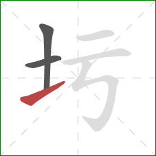 圬的笔顺第3画：提