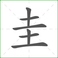 圭的笔顺