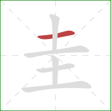 圭的笔顺第1画：横