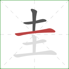 圭的笔顺第3画：横