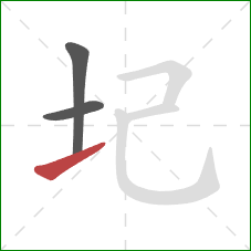 圮的笔顺第3画：提