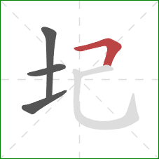 圮的笔顺第4画：横折