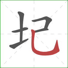 圮的笔顺第6画：竖弯钩