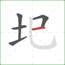 圯的笔顺第5画：横