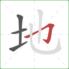 地的笔顺第4画：横折钩