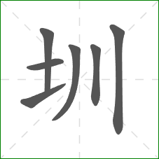 圳的笔顺