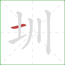 圳的笔顺第1画：横