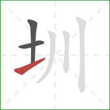 圳的笔顺第3画：提