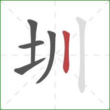 圳的笔顺第5画：竖