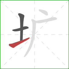 圹的笔顺第3画：提