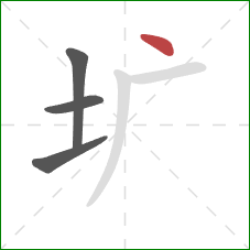 圹的笔顺第4画：点