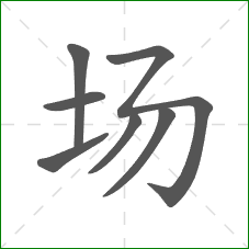 场的笔顺