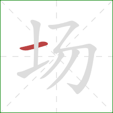 场的笔顺第1画：横