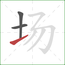 场的笔顺第3画：提