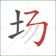 场的笔顺第4画：横折折折钩