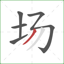 场的笔顺第5画：撇