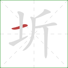 圻的笔顺第1画：横