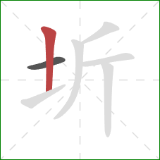 圻的笔顺第2画：竖