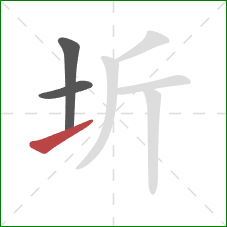 圻的笔顺第3画：提