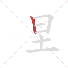 圼的笔顺第1画：竖